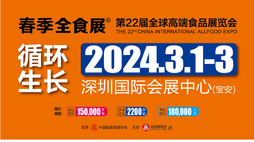 2024深圳全食展.jpg