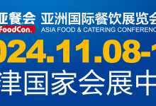 2024天津亚餐会|餐饮食材展|冰淇淋冷食展_上海全食展
